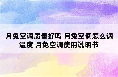 月兔空调质量好吗 月兔空调怎么调温度 月兔空调使用说明书